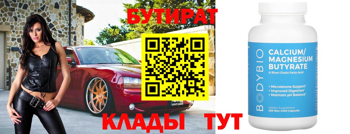 БУТИРАТ бутандиол  Вход с VPN  Ухта 